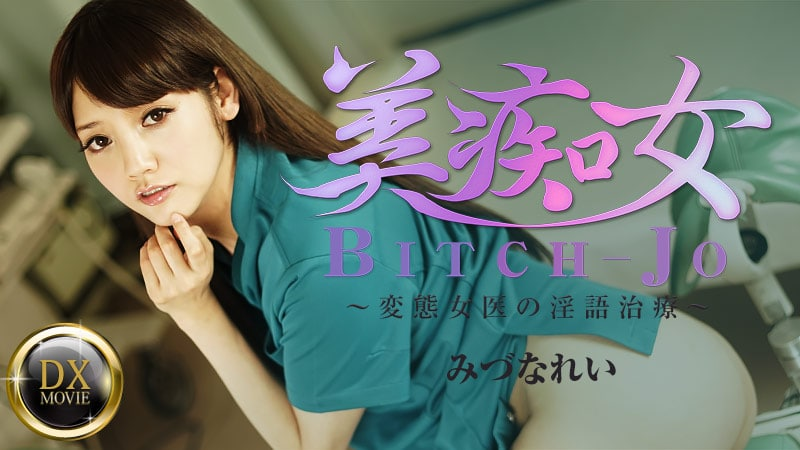 Poster of 0661 Cách chữa bệnh nói dối của nữ bác sĩ biến thái