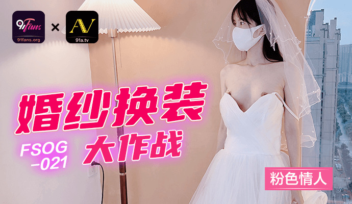 Poster of FSOG021 - Buổi thử váy cưới sung sướng cùng em người yêu