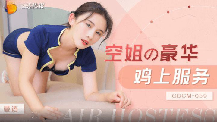 Poster of GDCM059-Dịch vụ tiếp viên hàng không tận giường
