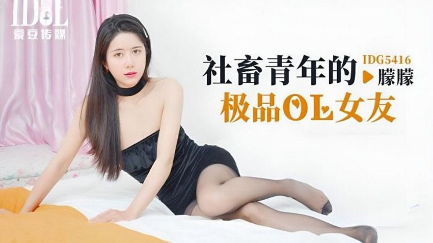 Poster of IDG5416-Cô bạn gái xinh đẹp tuyệt vời của tôi
