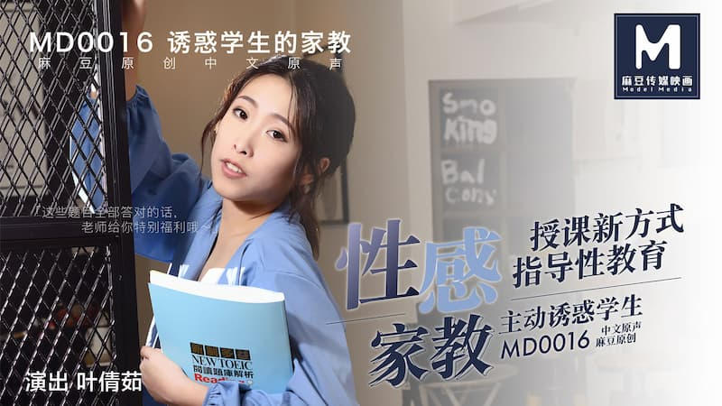 Poster of MD0016-Cô gia sư quyễn rũ mời gọi cậu học sinh mới