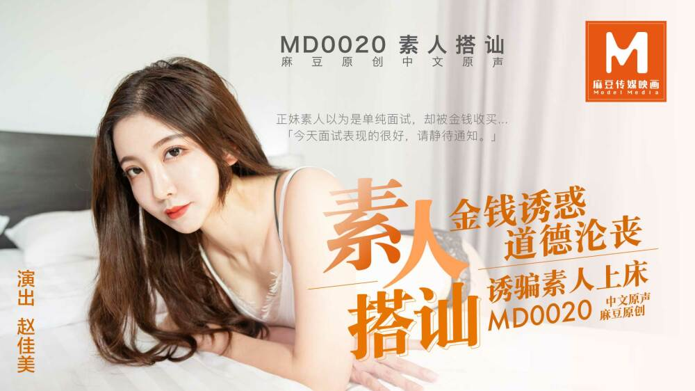 Poster of MD0020-Em gái non tơ lần đầu quay phim khiêu dâm