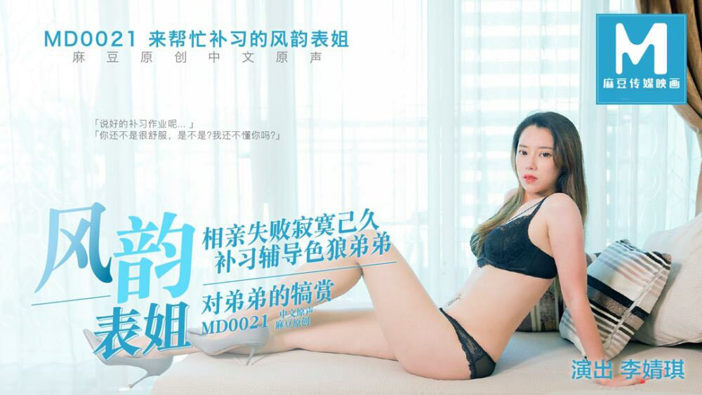 Poster of MD0021-Anh họ đẹp trai đến dạy kèm em gái