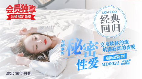 Poster of MD0022-Bí mật quan hệ tình dục cùng đồng nghiệp