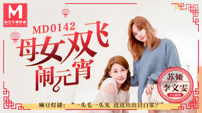 Poster of MD0142-Làm tình tập thể cùng hai mẹ con trong lễ hội đèn lồng