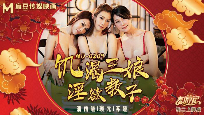 Poster of MD0209-Tam Nương khát tình
