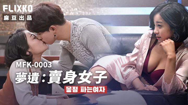 Poster of MFK0003-1-Em nữ sinh với giấc mơ ướt át Phần 1