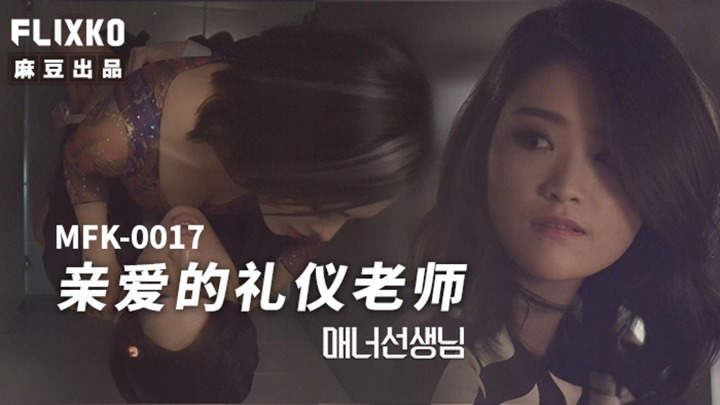 Poster of MFK0017-Nữ giáo viên lễ phép