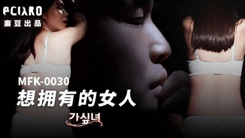 Poster of MFK0030-Người phụ nữ tôi muốn làm tình cùng Phần 1