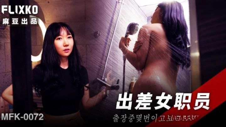 Poster of MFK0072 - Chuyến công tác sung sướng cùng nữ nhân viên mới