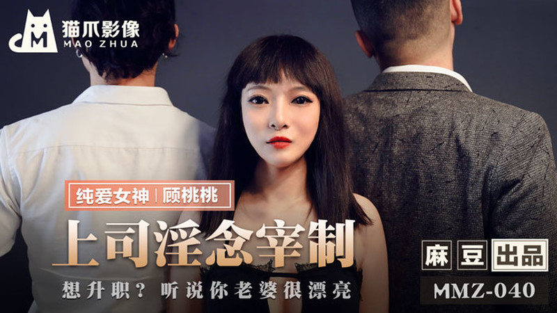 Poster of MMZ040 - Em gái văn phòng bị chi phối bởi những suy nghĩ dâm đãng của ông chủ