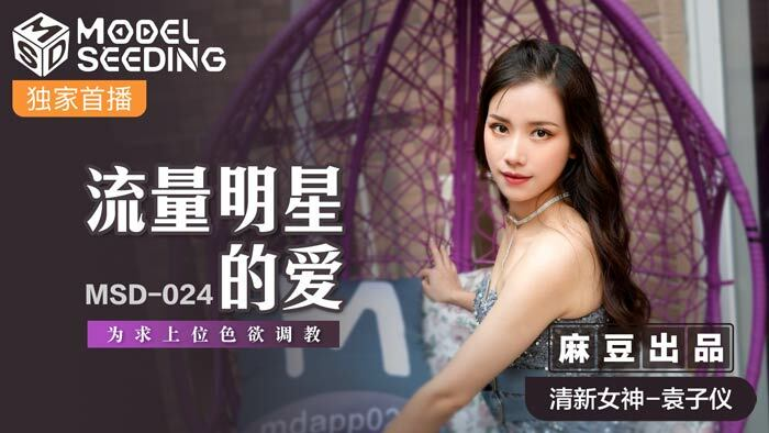 Poster of MSD024 - Tình yêu với nữ minh tinh mới nổi