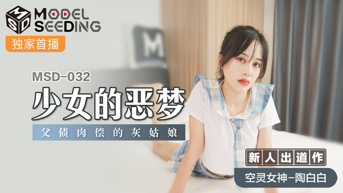 Poster of MSD032 - Ác mộng của em gái xinh đẹp