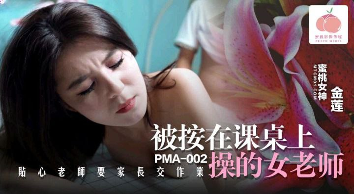 Poster of PMA002-Nữ giáo viên dâm đãng bị học sinh đè lên bàn đụ
