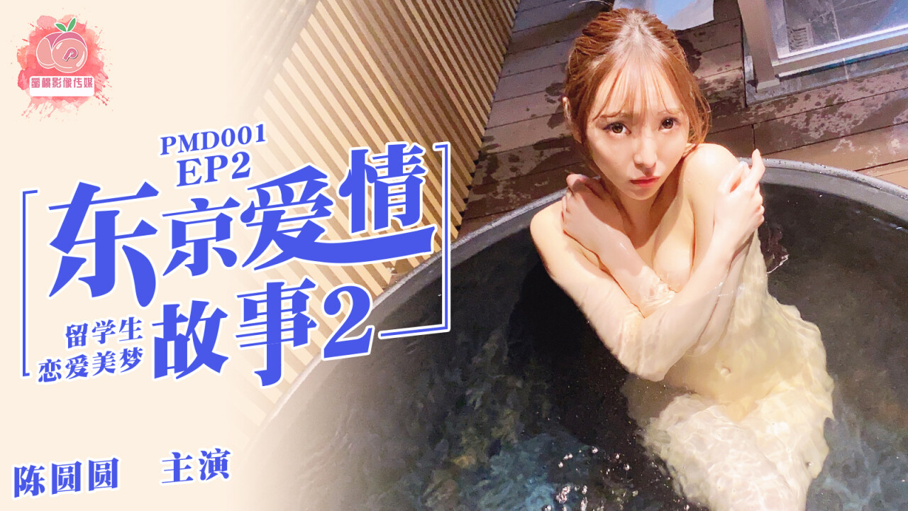 Poster of PMD001-Chuyện tình Tokyo Phần 2