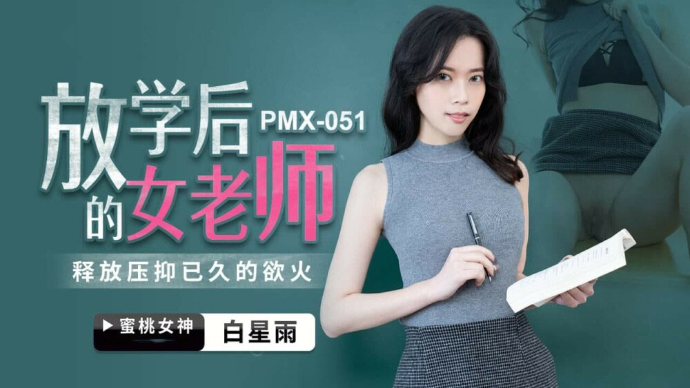 Poster of PMX051 - Nữ giáo viên sau giờ học