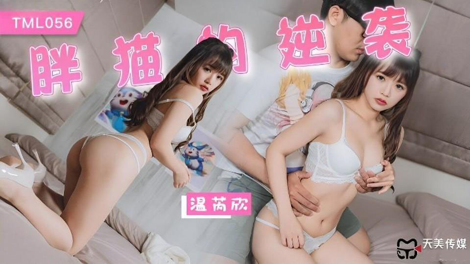 Poster of TML056 - Chàng béo gọi gái gọi về làm tình